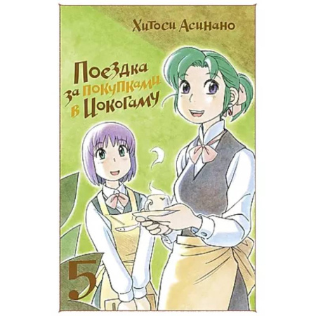 Развлечения. Праздники. Юмор, книга Поездка за покупками в Иокогаму. Том 5