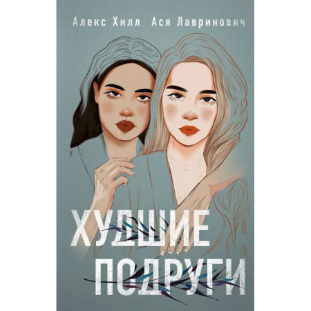 Любовный роман, книга Худшие подруги + флаер Ася Лавринович
