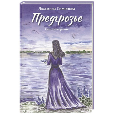 Классика, современная литература, книга Предгрозье. Стихотворения