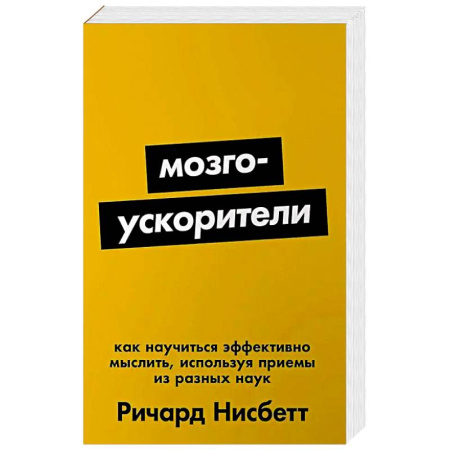 Общественные и гуманитарные науки, книга Мозгоускорители: Как научиться эффективно мыслить, используя приемы из разных наук