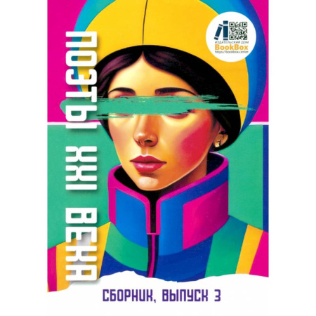 Классика, современная литература, книга Поэты XXI века, выпуск 3
