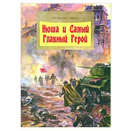 книга Нюша и Самый Главный Герой с доставкой по Франции Проза для детей, книга Нюша и Самый Главный Герой