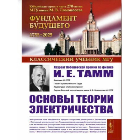 Студентам и аспирантам, книга Основы теории электричества. 12-е издание