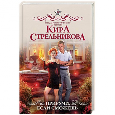 Фантастика, фэнтези, книга Приручи, если сможешь
