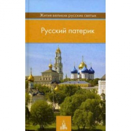 Книги, книга Русский патерик. Жития великих русских святых