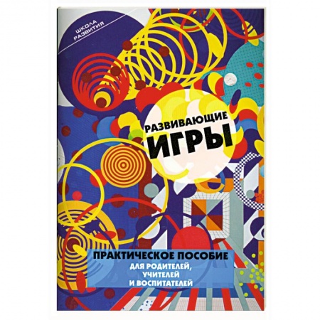 Книги, книга Развивающие игры.Практическое пособие для родителей, учителей и воспитателей