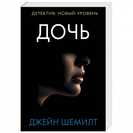 Детективы, триллеры, книга Дочь