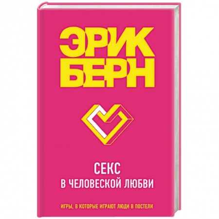 Любовь и эротика, книга Секс в человеческой любви