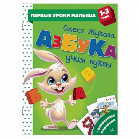 Книги для самых маленьких (0-3 года), книга Азбука. Учим буквы