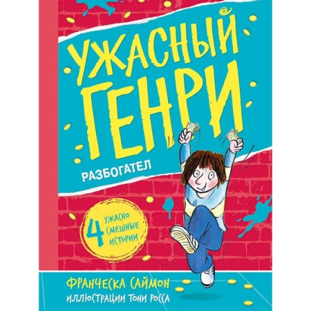 Проза для детей, книга Ужасный Генри разбогател