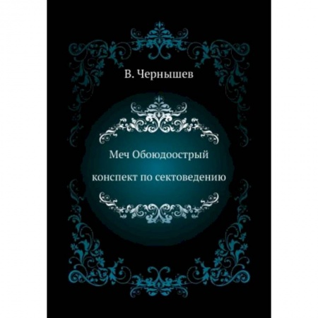 Магия и колдовство, книга Меч Обоюдоострый. Конспект по Сектоведению