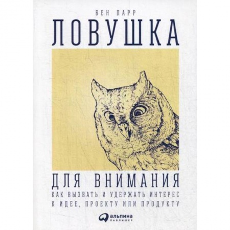 Общественные и гуманитарные науки, книга Ловушка для внимания