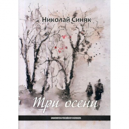 Классика, современная литература, книга Три осени