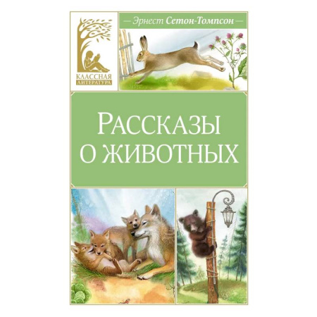 Проза для детей, книга Рассказы о животных