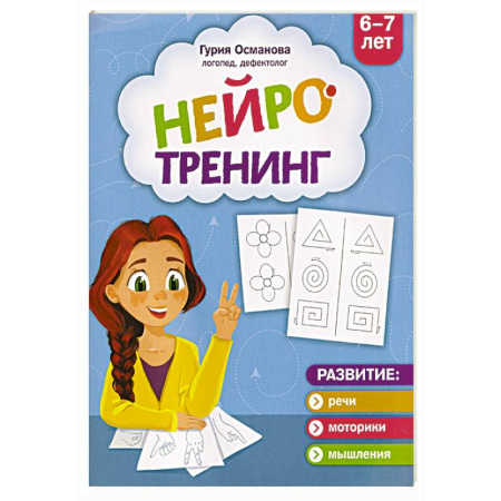 Досуг, творчество и кулинария, книга Нейротренинг. 6-7 лет