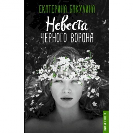 Фантастика, фэнтези, книга Невеста Черного Ворона