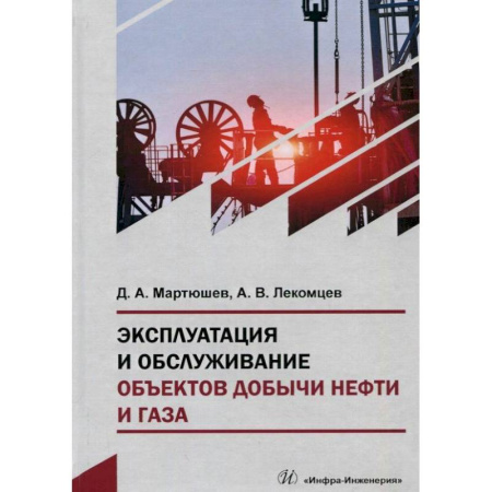 Студентам и аспирантам, книга Эксплуатация и обслуживание объектов добычи нефти и газа: Учебное пособие. 2-е издание