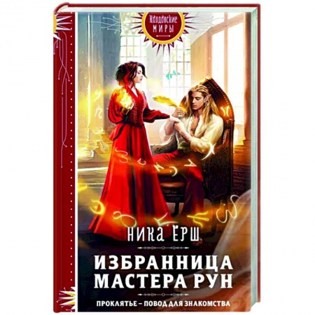 Фантастика, фэнтези, книга Избранница Мастера рун