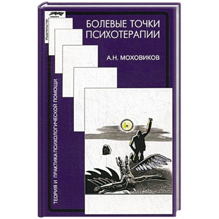 Общественные и гуманитарные науки, книга Болевые точки психотерапии