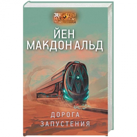 Фантастика, фэнтези, книга Дорога запустения