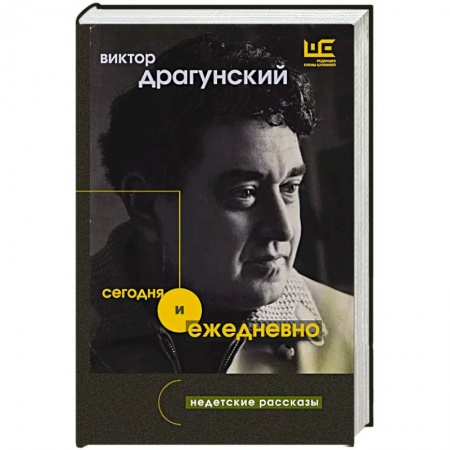 Классика, современная литература, книга Сегодня и ежедневно
