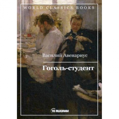Историческая художественная проза, книга Гоголь-студент