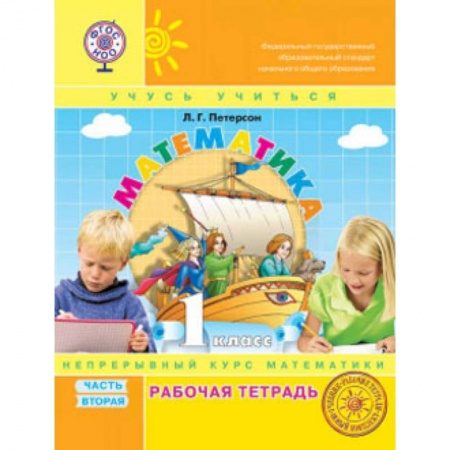 книга Математика. 1 класс. Рабочая тетрадь. В 3-х частях. Часть 2. ФГОС. (к учебнику в переплете) с доставкой по Франции Школьникам и абитуриентам, книга Математика. 1 класс. Рабочая тетрадь. В 3-х частях. Часть 2. ФГОС. (к учебнику в переплете)