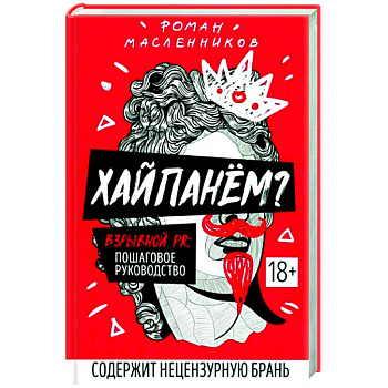 Хайпанем? Взрывной PR. Пошаговое руководство Хайпанем? Взрывной PR. Пошаговое руководство