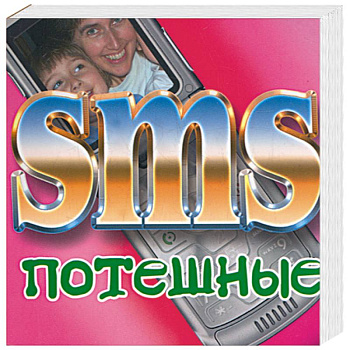 SMS потешные