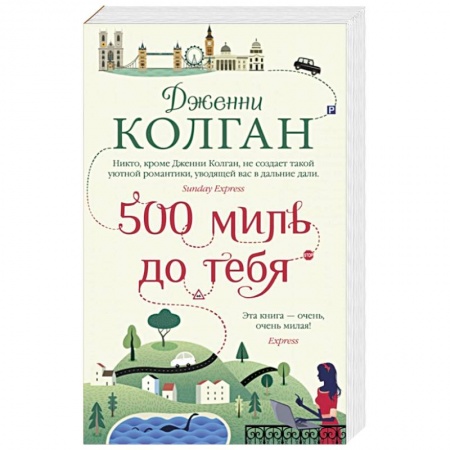 Классика, современная литература, книга 500 миль до тебя