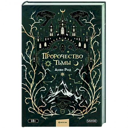 Фантастика, фэнтези, книга Пророчество тьмы