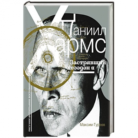 Мемуары, биографии, книга Даниил Хармс. Застрявший в небесах