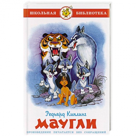 Проза для детей, книга Маугли