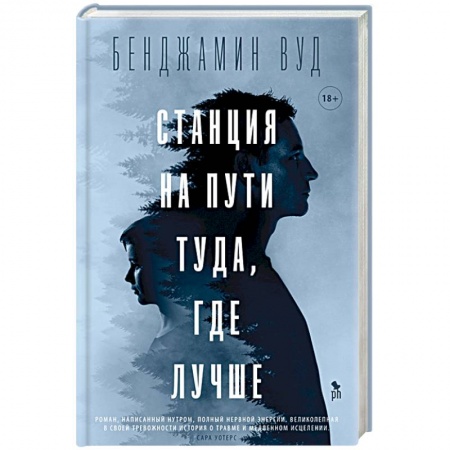 Классика, современная литература, книга Станция на пути туда, где лучше