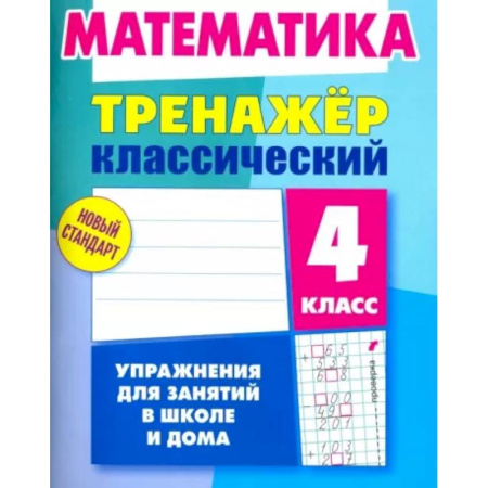 Школьникам и абитуриентам, книга Математика. 4 класс. Тренажёр классический