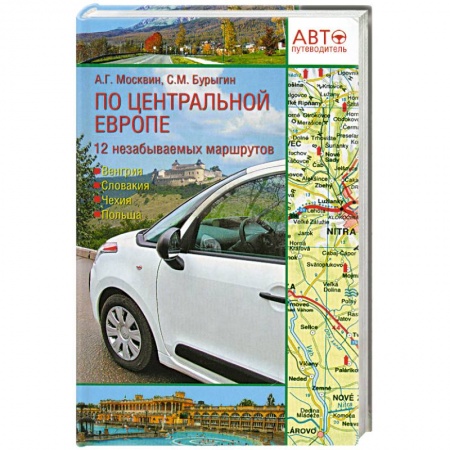 Книги, книга Путеводитель по Центральной Европе