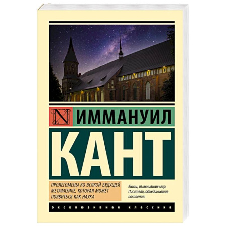 Общественные и гуманитарные науки, книга Пролегомены ко всякой будущей метафизике, которая может появиться как наука
