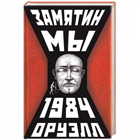 Классика, современная литература, книга Мы.1984