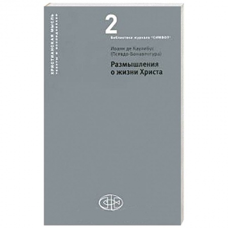 Книги, книга Размышления о жизни  Христа