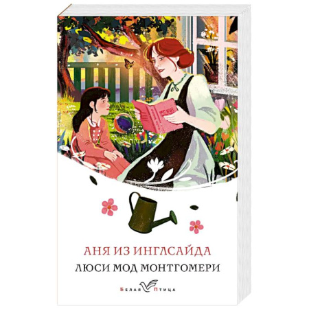 Классика, современная литература, книга Аня из Инглсайда