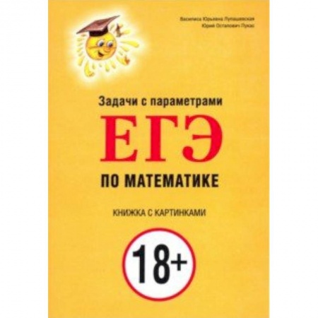Школьникам и абитуриентам, книга Задачи с параметрами для ЕГЭ по математике