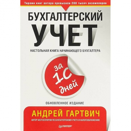 Бухгалтерия. Налоги. Аудит, книга Бухгалтерский учет за 10 дней. Обновленное издание