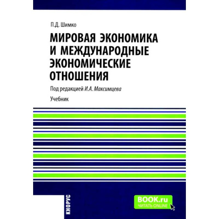 Экономика, книга Мировая экономика и международные экономические отношения: Учебник