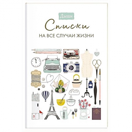 Общественные и гуманитарные науки, книга Дыши. Списки на все случаи жизни