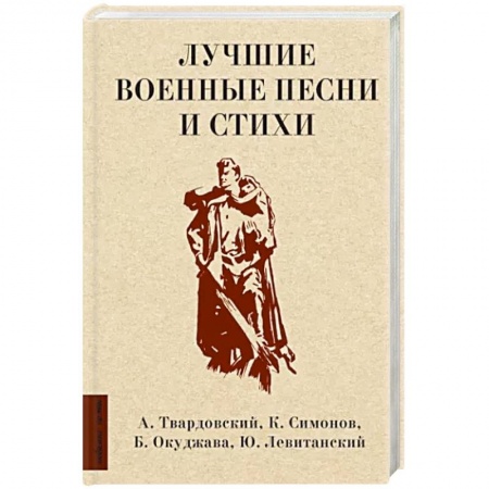 Классика, современная литература, книга Лучшие военные песни и стихи