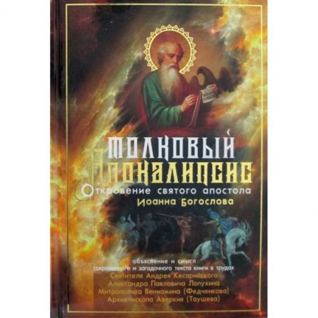 Православие, книга Толковый Апокалипсис