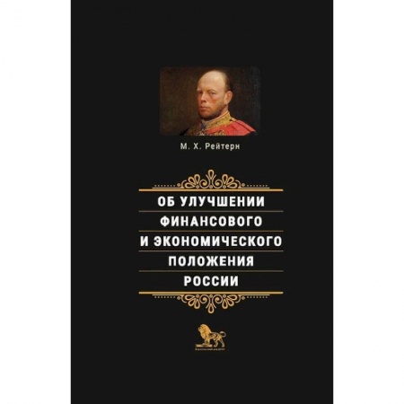 MBA. Бизнес-курс, книга Об улучшении финансового и экономического положения России