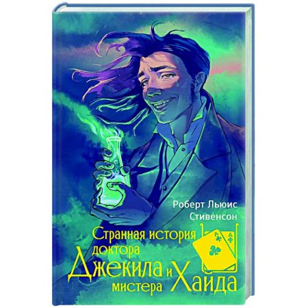 Классика, современная литература, книга Странная история доктора Джекила и мистера Хайда