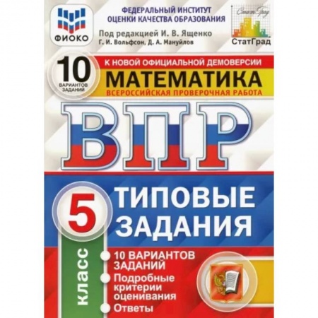 Школьникам и абитуриентам, книга ВПР ФИОКО. Математика. 5 класс. Типовые задания. 10 вариантов. ФГОС