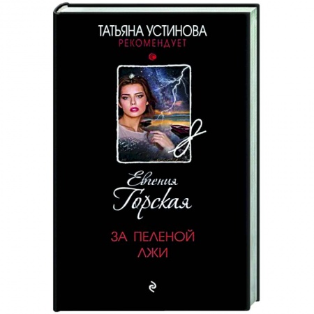 Детективы, триллеры, книга За пеленой лжи